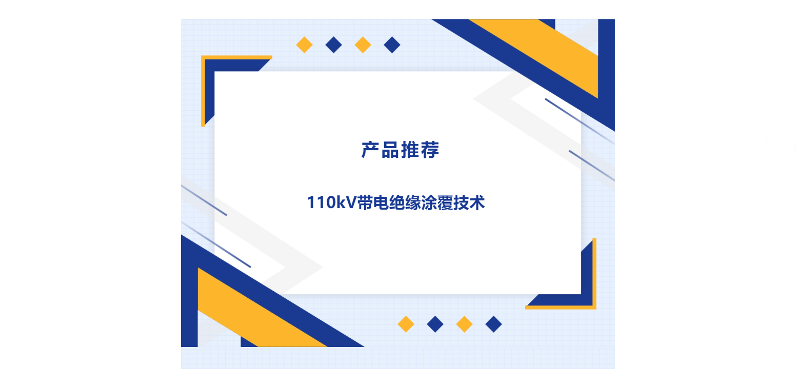 產(chǎn)品推薦 | 110kV帶電絕緣涂覆技術